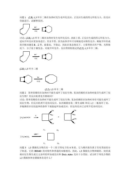 16 周环反应问题参考答案