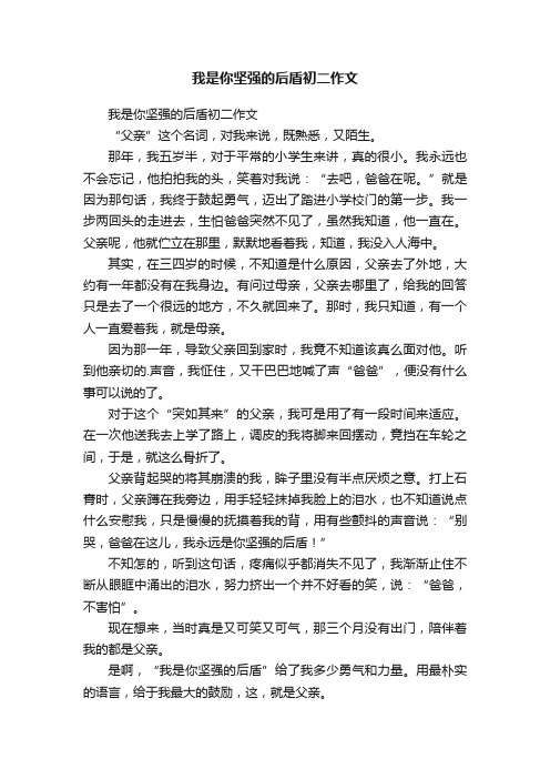 我是你坚强的后盾初二作文