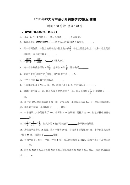 2017年师大附中系小升初招生数学试卷(第五次)