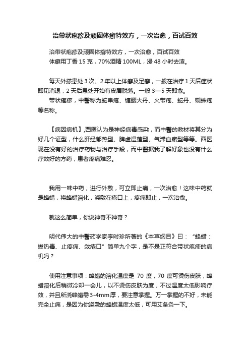 治带状疱疹及顽固体癣特效方，一次治愈，百试百效