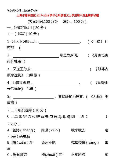 浦东新区2017-2018学年七年级语文上学期期中质量调研试题沪教版