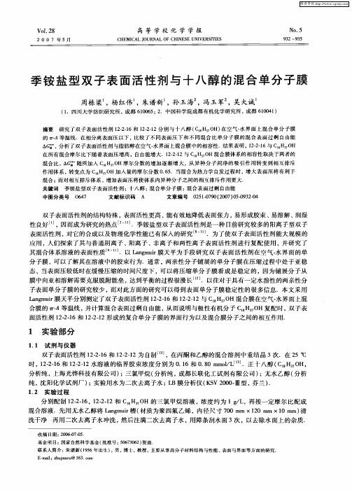 季铵盐型双子表面活性剂与十八醇的混合单分子膜