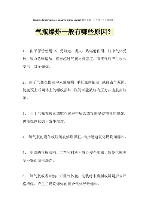 气瓶爆炸一般有哪些原因？