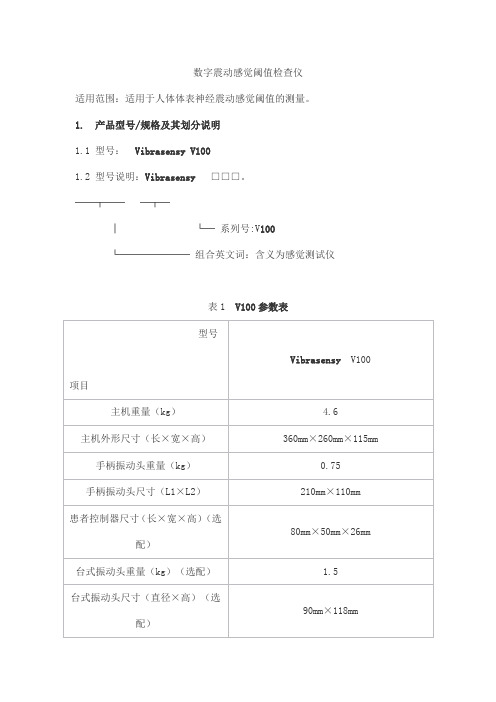 数字震动感觉阈值检查仪产品技术要求北京易讯觉测