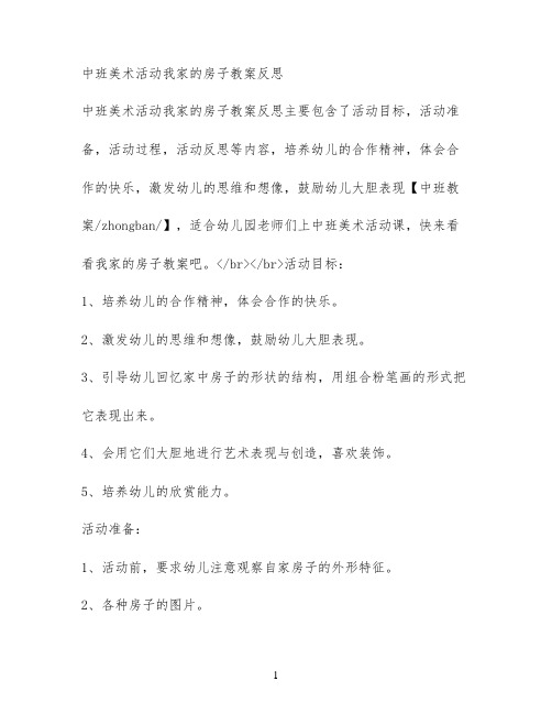 中班美术活动我家的房子教案反思