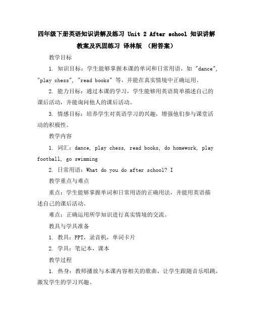 四年级下册英语知识讲解及练习Unit2Afterschool知识讲解教案及巩固练习译林版(附答案)