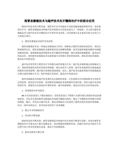 根管显微镜技术与超声技术在牙髓病治疗中的联合应用