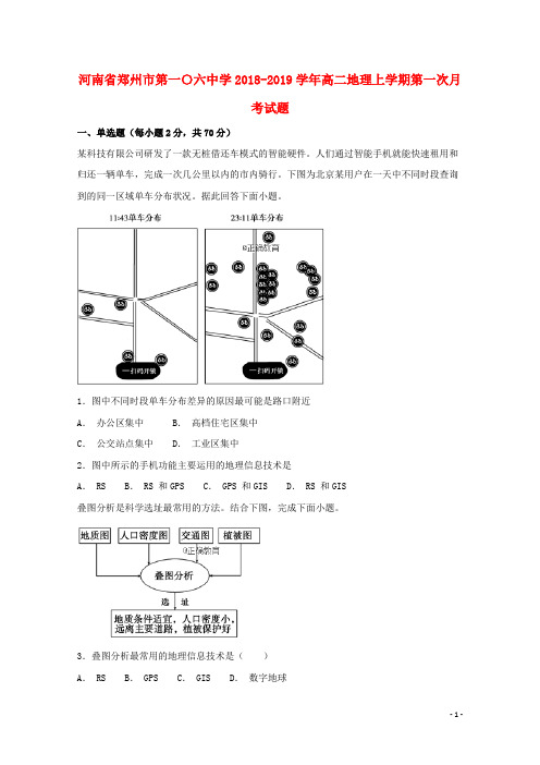 河南省郑州市第一〇六中学2018-2019学年高二地理上学期第一次月考试题