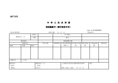 A07101《中华人民共和国税收缴款书(银行经收专用)》