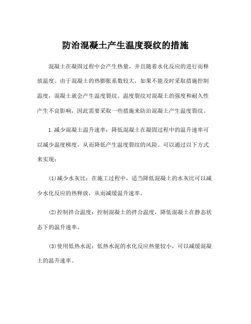 防治混凝土产生温度裂纹的措施