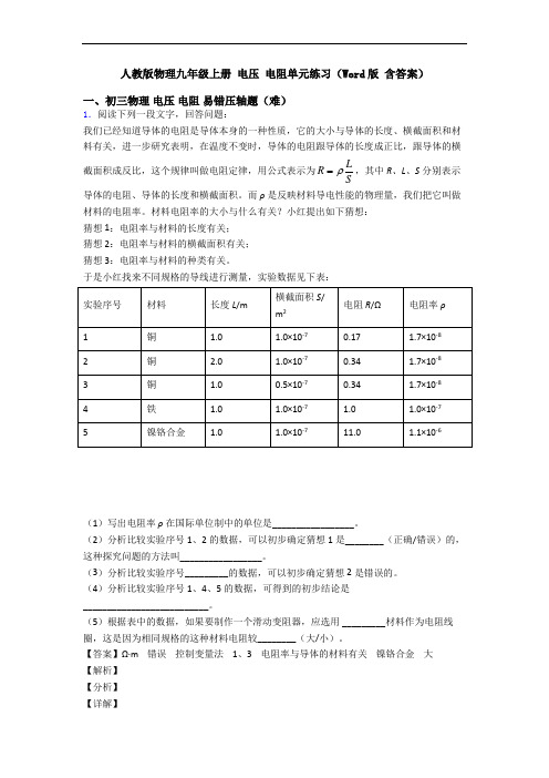 人教版物理九年级上册 电压 电阻单元练习(Word版 含答案)