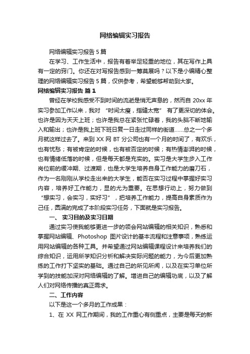 网络编辑实习报告5篇