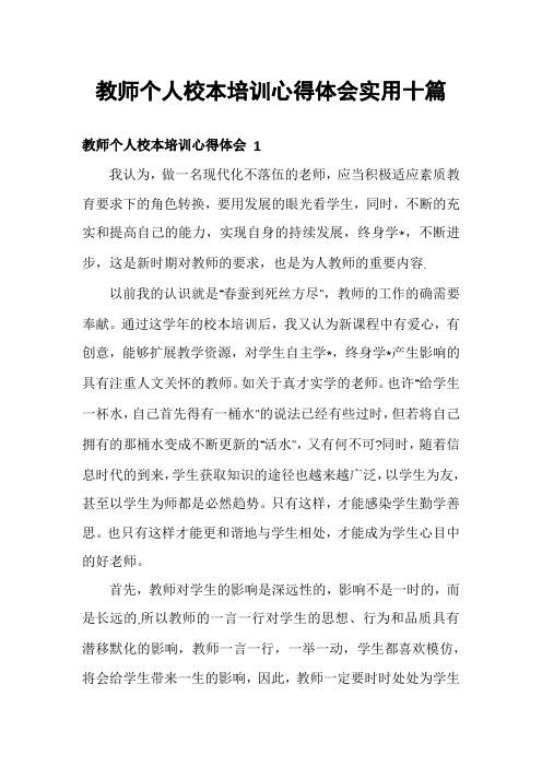 教师个人校本培训心得体会实用十篇