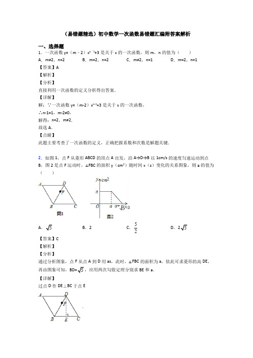 (易错题精选)初中数学一次函数易错题汇编附答案解析