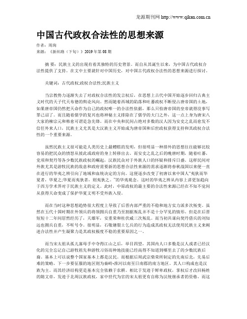 中国古代政权合法性的思想来源