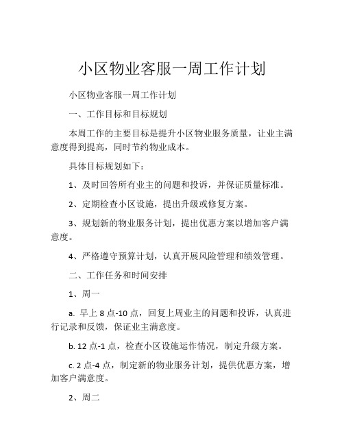 小区物业客服一周工作计划