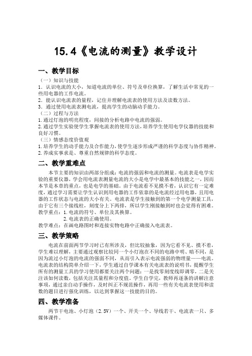 《电流的测量》教学设计