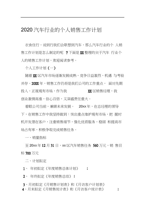 2020汽车行业的个人销售工作计划