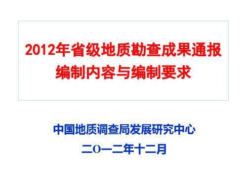 地质勘查成果通报编写-(基础地质调查)-(科技及信息)