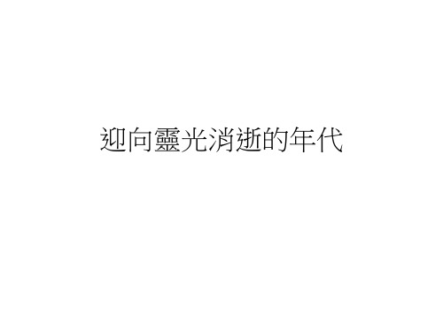 迎向灵光消逝的年代