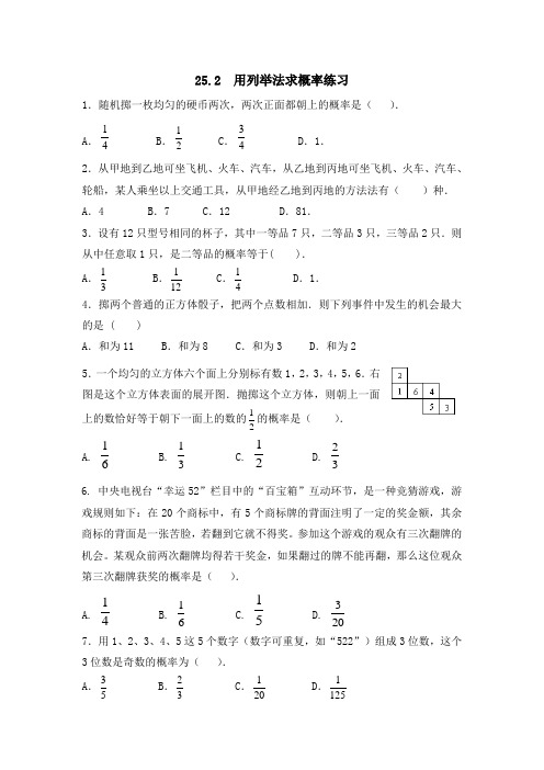 数学人教版九年级上册用列举法求概率