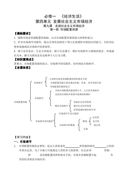 2018-2019学年高一政治必修一(人教版)第九课  第1框  市场配置资源  学案Word版