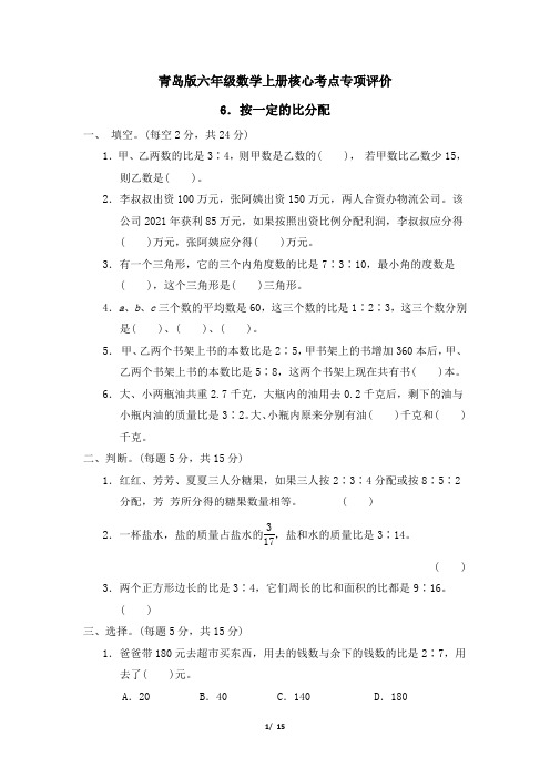 青岛版六年级数学上册第四单元  按一定的比分配专项试卷附答案