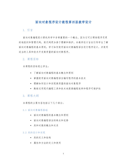 面向对象程序设计教程第四版教学设计