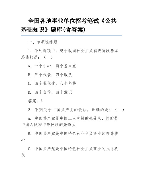 全国各地事业单位招考笔试《公共基础知识》题库(含答案)