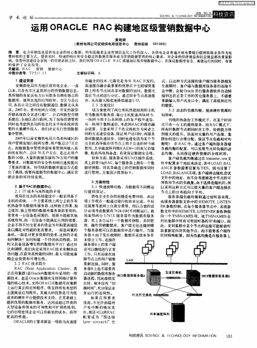 运用ORACLE RAC构建地区级营销数据中心