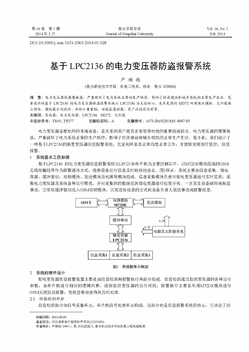 基于 LPC2136 的电力变压器防盗报警系统