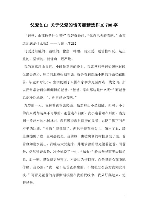 父爱如山-关于父爱的话习题精选作文700字