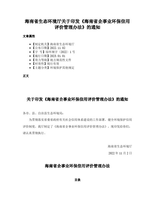 海南省生态环境厅关于印发《海南省企事业环保信用评价管理办法》的通知