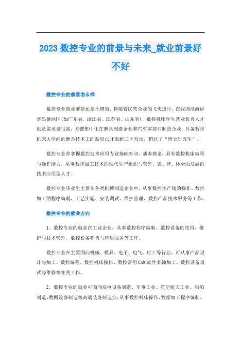 2023数控专业的前景与未来_就业前景好不好