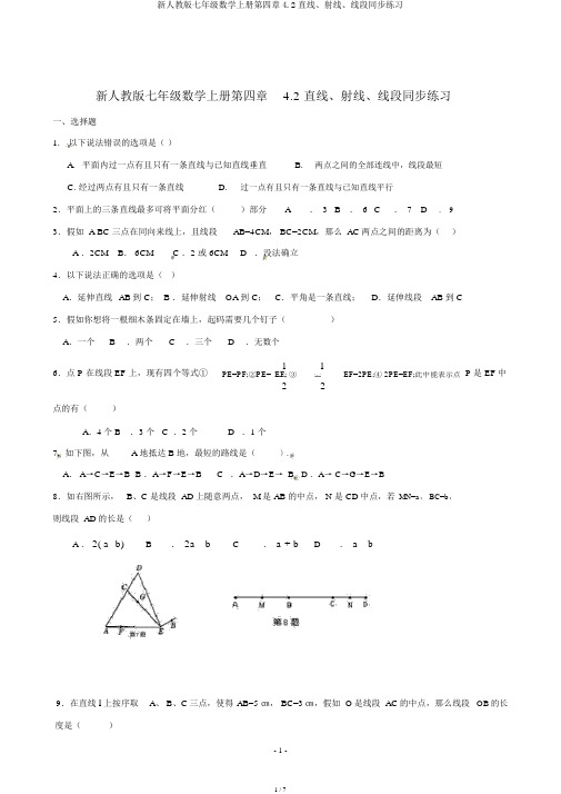 新人教版七年级数学上册第四章4.2直线、射线、线段同步练习