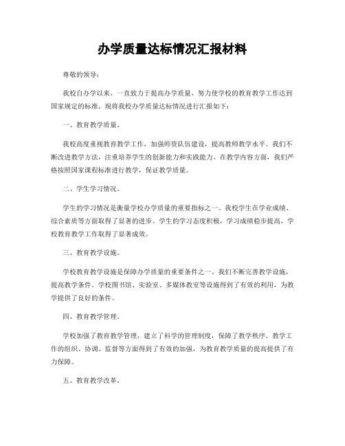 办学质量达标情况汇报材料