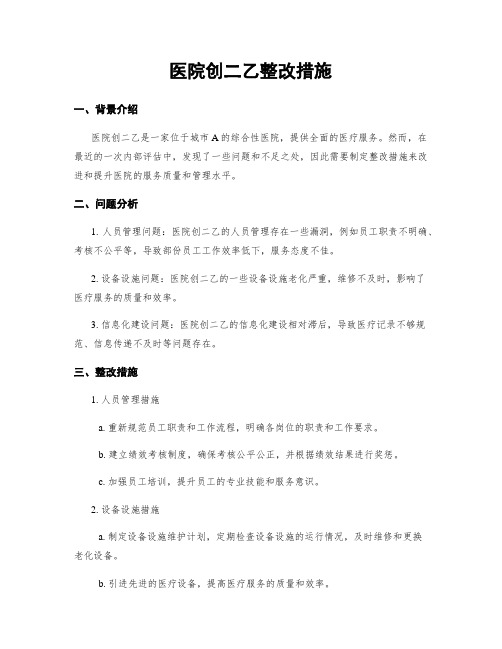 医院创二乙整改措施