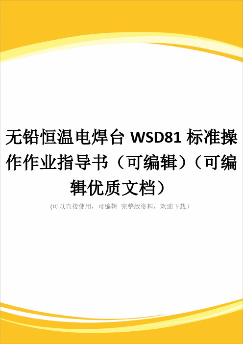 无铅恒温电焊台WSD81标准操作作业指导书(可编辑)(可编辑优质文档)