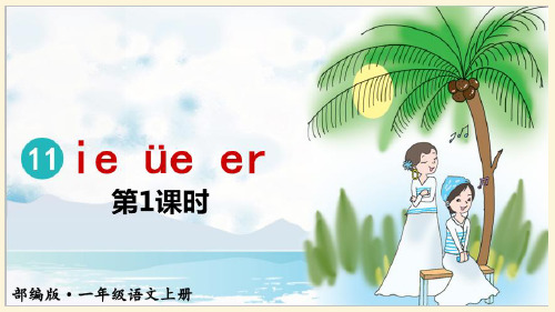 汉语拼音《ie ve er》整合版课件