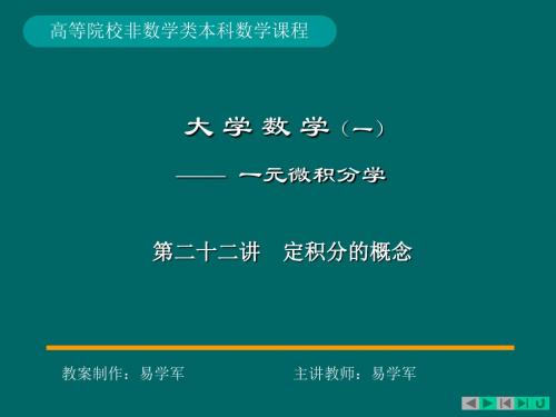 高数 定积分的概念