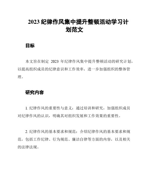 2023纪律作风集中提升整顿活动学习计划范文