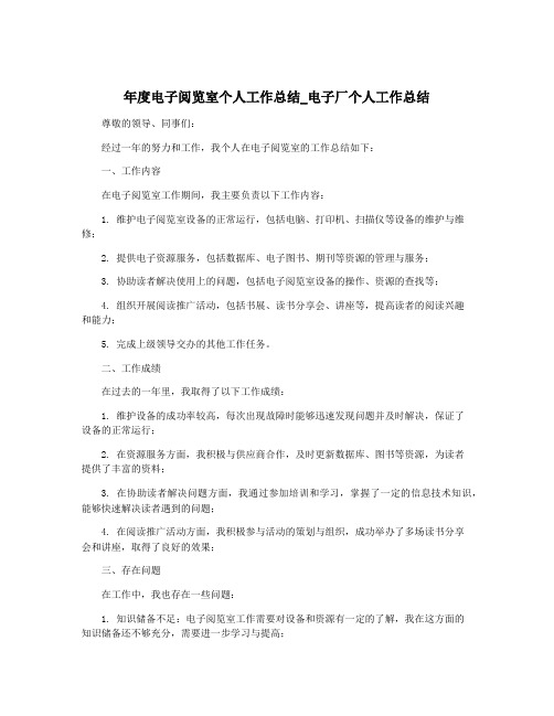 年度电子阅览室个人工作总结_电子厂个人工作总结