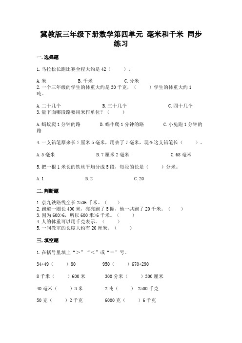 冀教版三年级下册数学第四单元 毫米和千米 同步练习