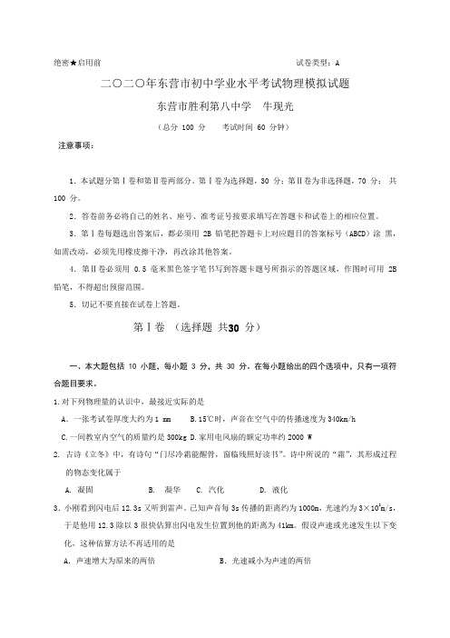 山东省东营市2020中考物理模拟试题3