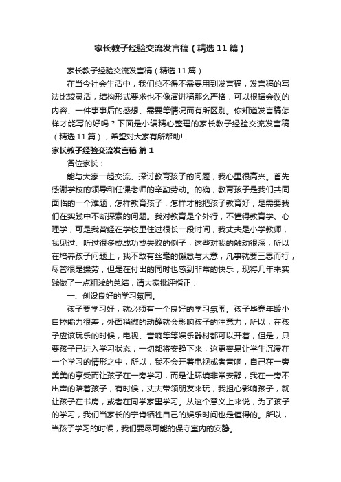 家长教子经验交流发言稿（精选11篇）