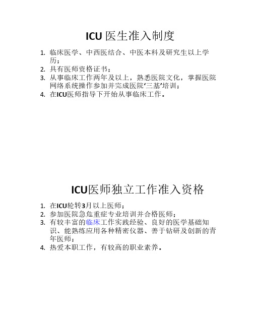 ICU_医师准入制度