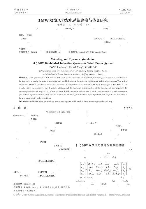 2MW双馈风力发电系统建模与仿真研究