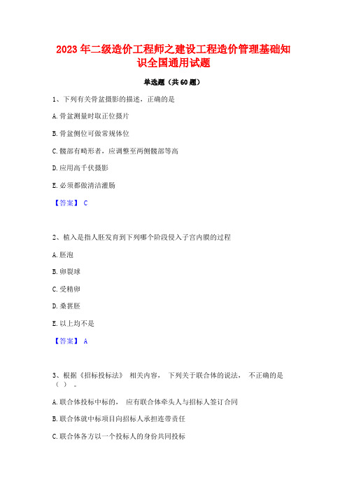 2023年二级造价工程师之建设工程造价管理基础知识全国通用试题