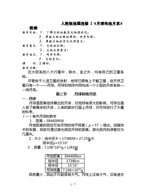 人教版地理选修1《月球和地月系》教案