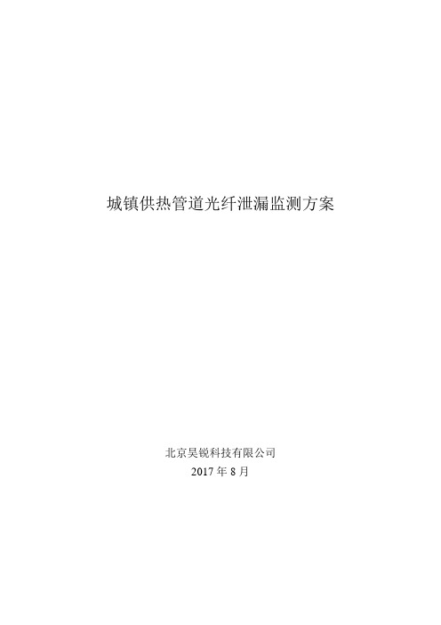 城镇供热管道光纤泄漏监测方案